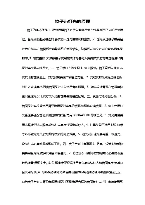 镜子带灯光的原理