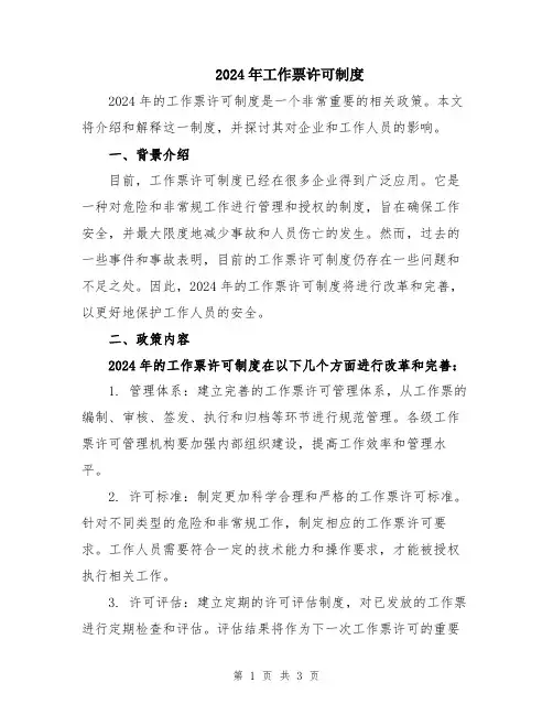 2024年工作票许可制度