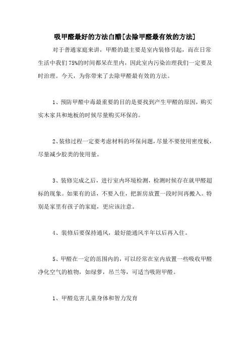 吸甲醛最好的方法白醋[去除甲醛最有效的方法]