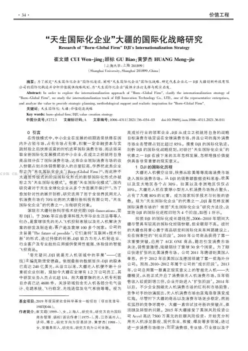 “天生国际化企业”大疆的国际化战略研究