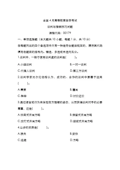 2022年自考谈判与推销技巧试题及答案