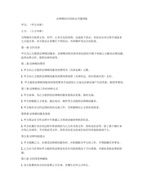 法律顾问合同协议书通用版