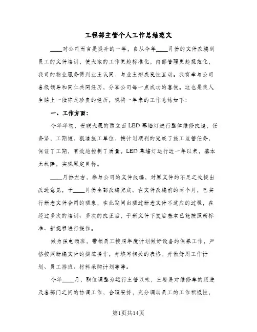 工程部主管个人工作总结范文(四篇)