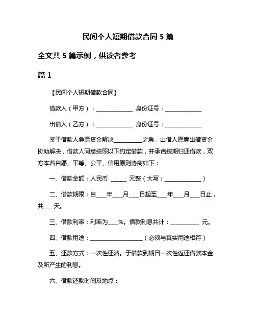 民间个人短期借款合同5篇