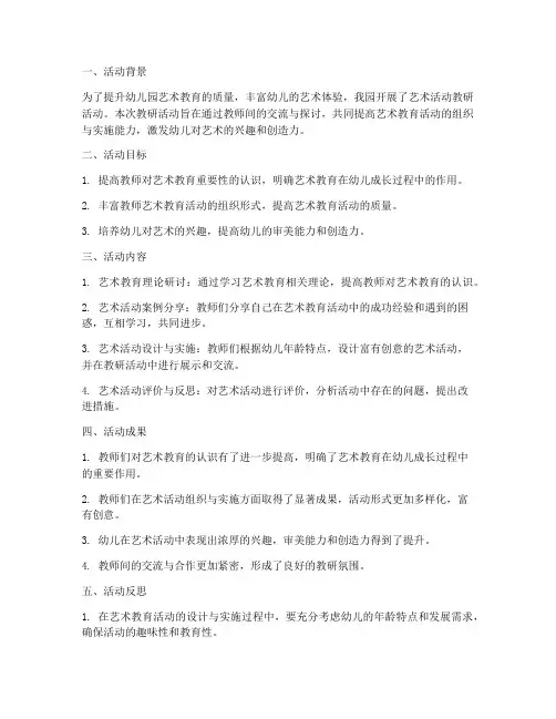 幼儿园艺术活动教研总结