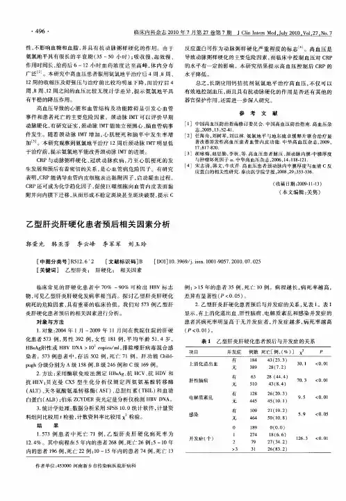 乙型肝炎肝硬化患者预后相关因素分析