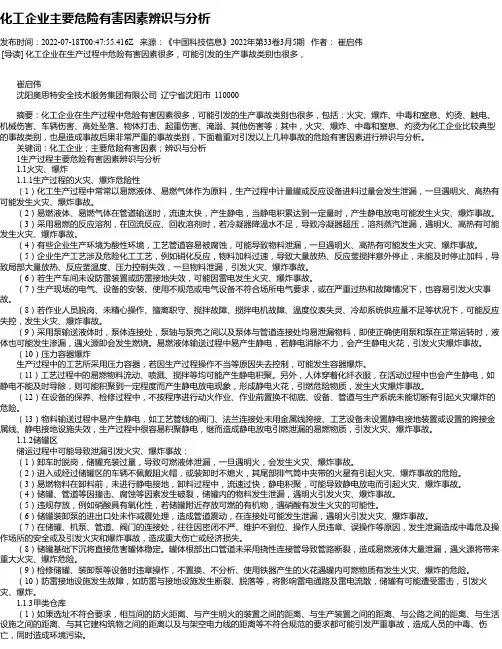 化工企业主要危险有害因素辨识与分析