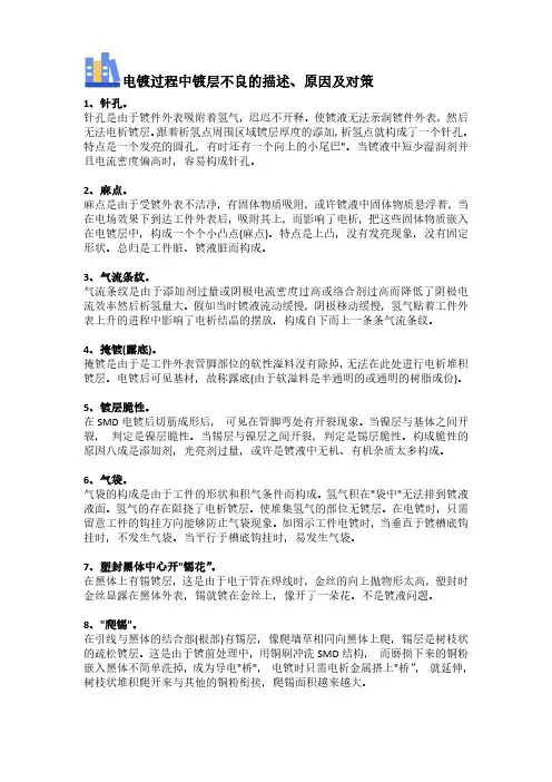 电镀过程中镀层不良的描述、原因及对策
