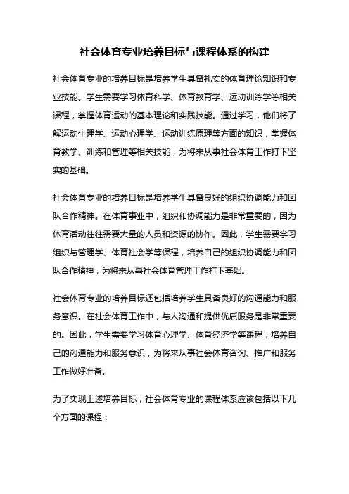 社会体育专业培养目标与课程体系的构建