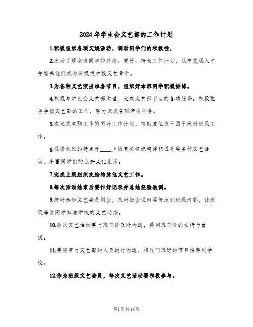 2024年学生会文艺部的工作计划(五篇)