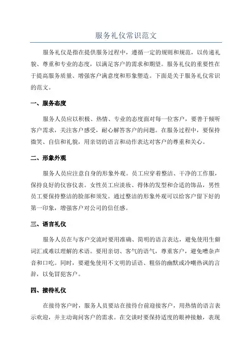 服务礼仪常识范文