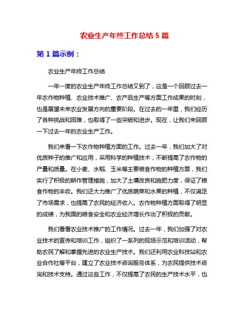 农业生产年终工作总结5篇