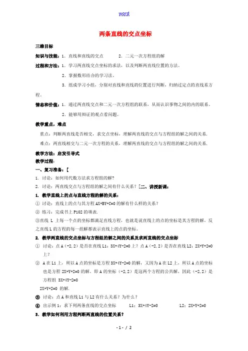 高中数学 3.3直线的交点坐标与距离公式教案二 新人教A版必修2