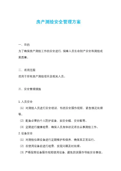房产测绘安全管理方案
