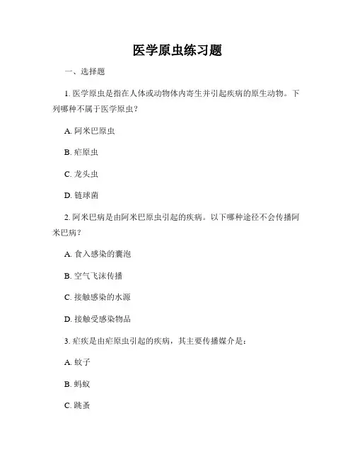 医学原虫练习题