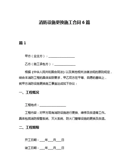 消防设施更换施工合同6篇