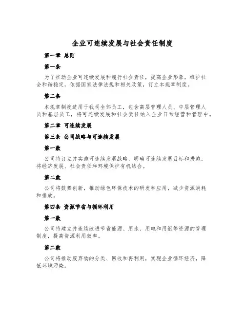 企业可持续发展与社会责任制度