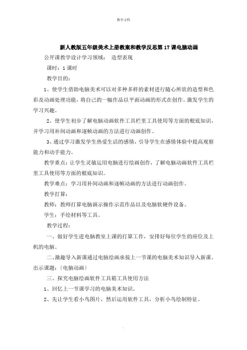 五年级美术上册教案和教学反思第17课  电脑动画
