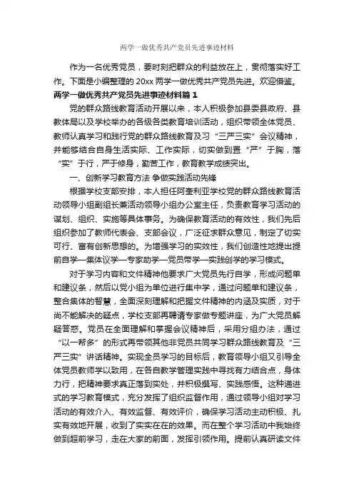 两学一做优秀共产党员先进事迹材料_党性分析材料_