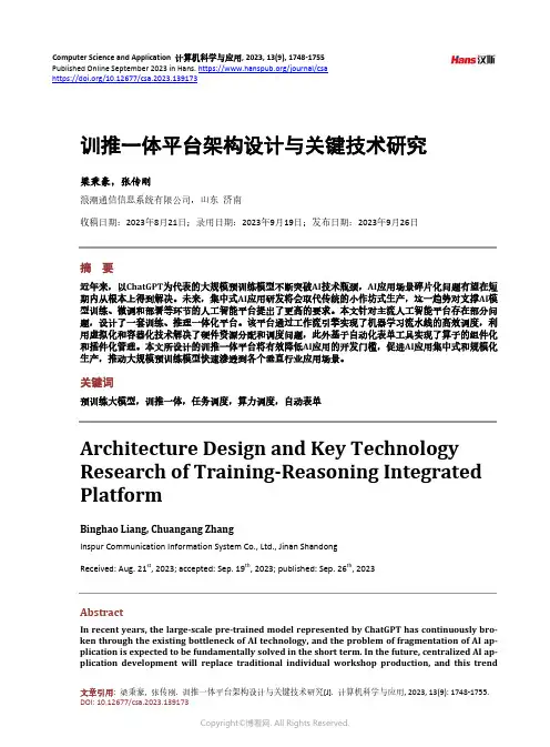 训推一体平台架构设计与关键技术研究