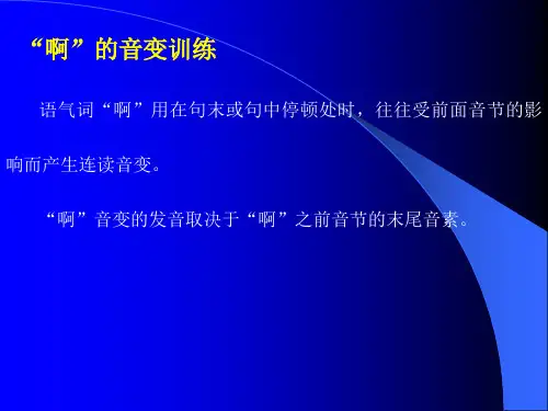 啊的音变训练
