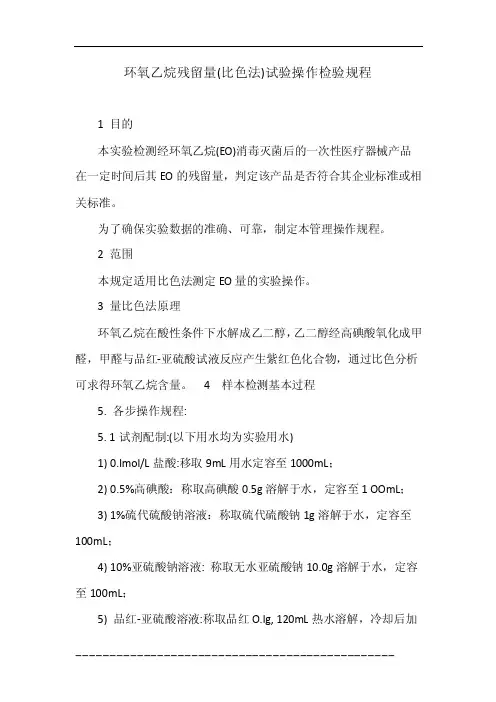 环氧乙烷残留量（比色法）试验操作检验规程
