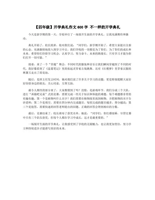 【四年级】开学典礼作文600字 不一样的开学典礼