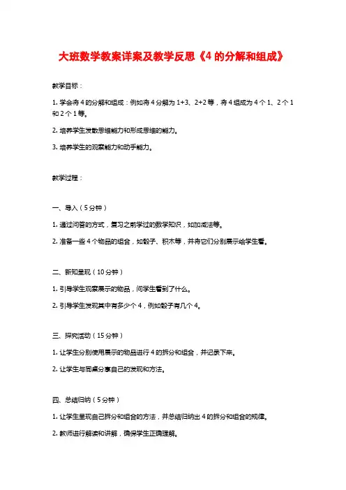大班数学教案详案及教学反思《4的分解和组成》