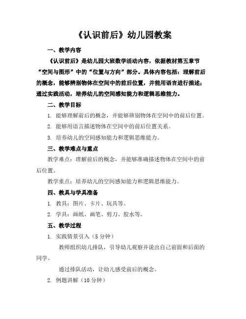 《认识前后》幼儿园教案