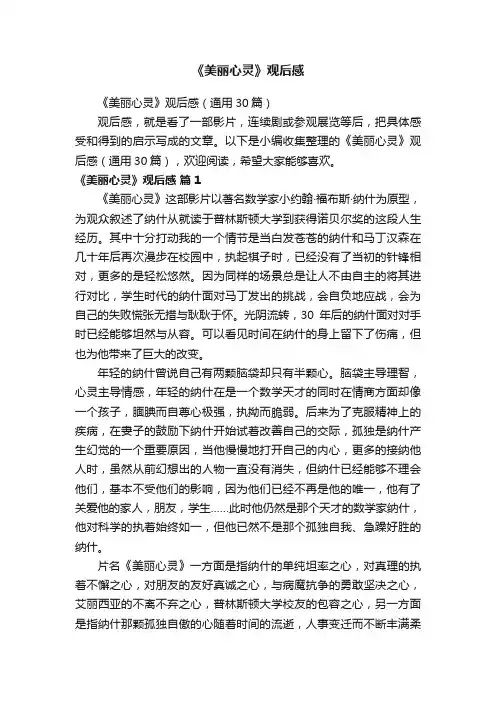 《美丽心灵》观后感（通用30篇）