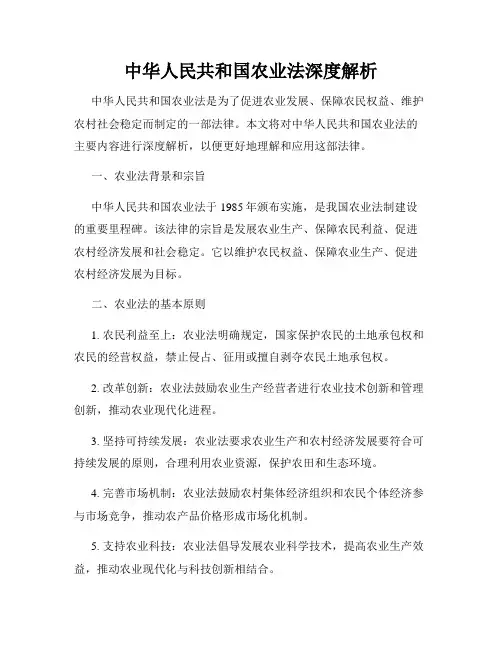 中华人民共和国农业法深度解析