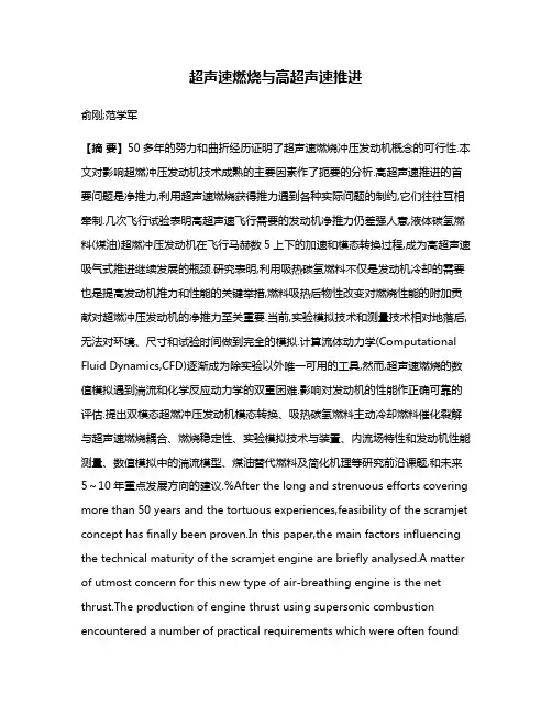超声速燃烧与高超声速推进