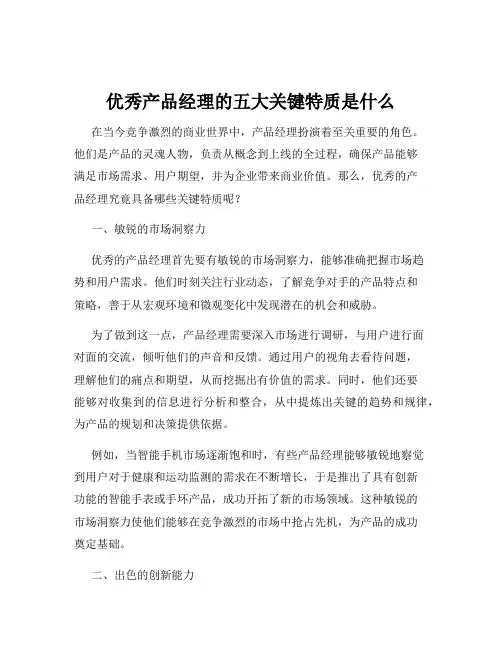 优秀产品经理的五大关键特质是什么