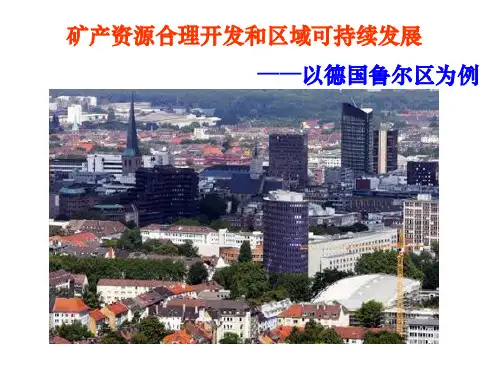 湘教版地理必修三 矿产资源合理开发和区域可持续发展