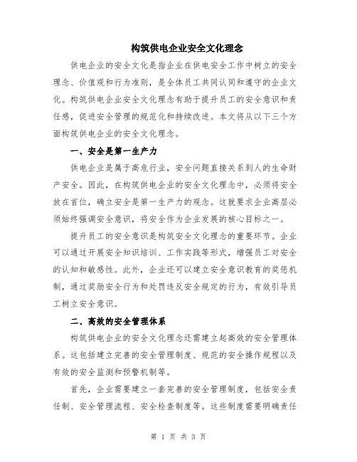 构筑供电企业安全文化理念