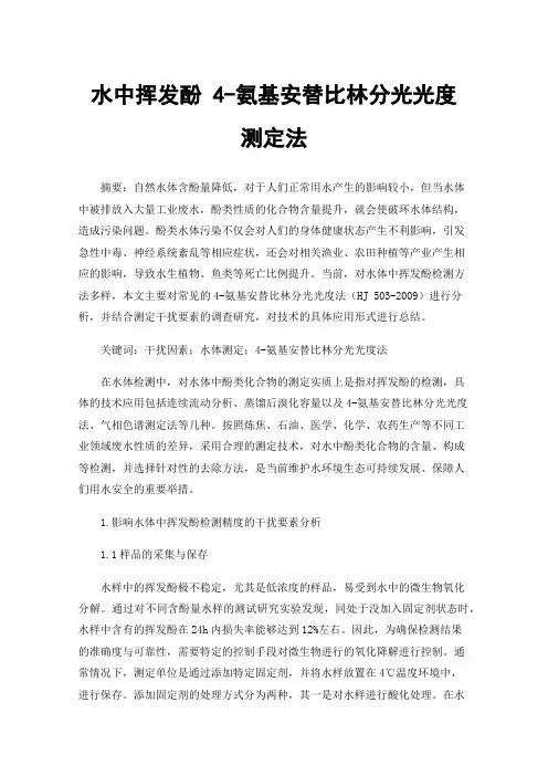 水中挥发酚4-氨基安替比林分光光度测定法