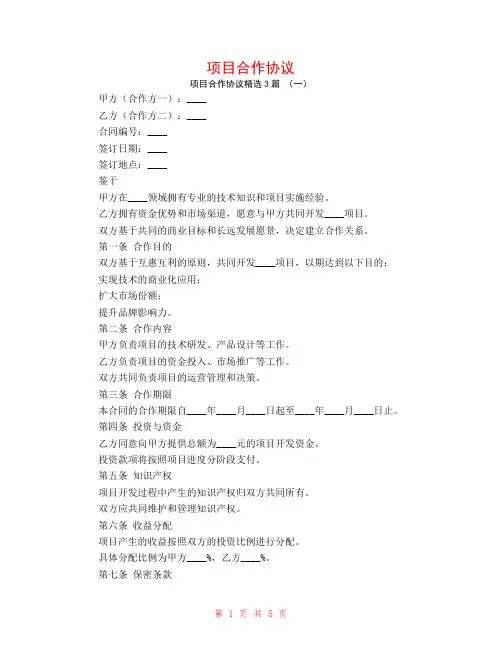 项目合作协议3篇