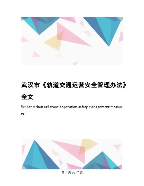 武汉市《轨道交通运营安全管理办法》全文