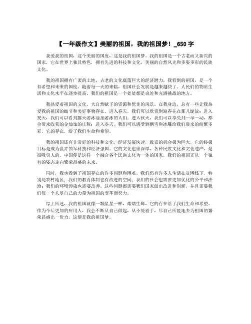 【一年级作文】美丽的祖国,我的祖国梦!_650字