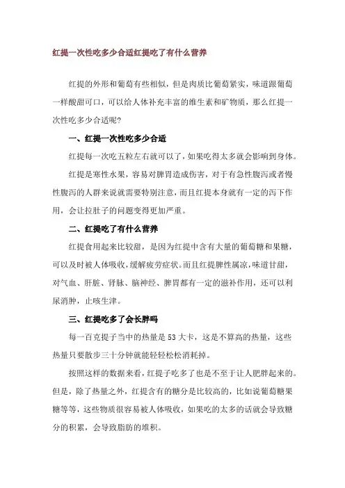 红提一次性吃多少合适 红提吃了有什么营养