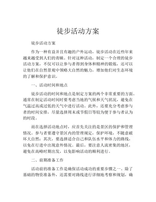 徒步活动方案(精选10篇)