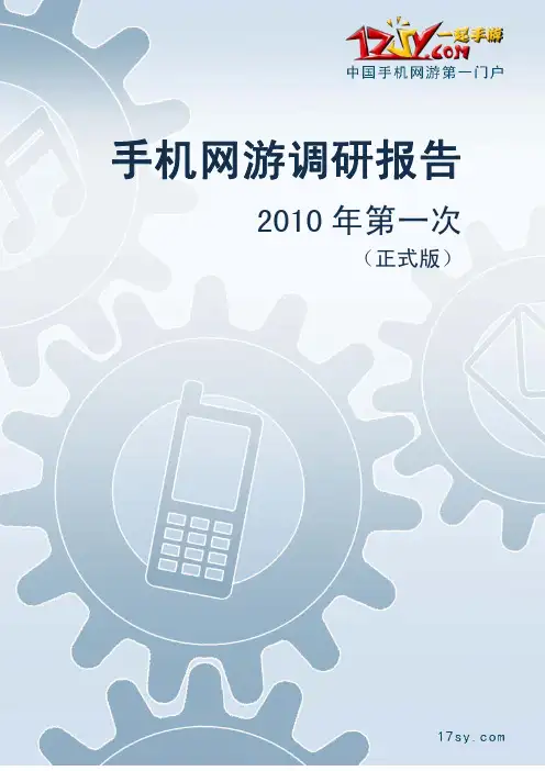 手机网游调研报告—2010版