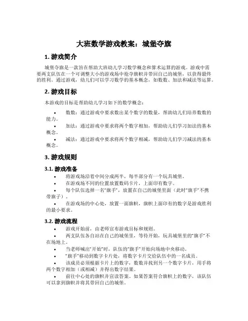 大班数学游戏教案：城堡夺旗