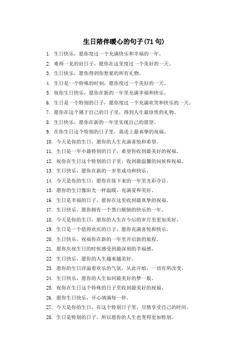 生日陪伴暖心的句子(71句) 