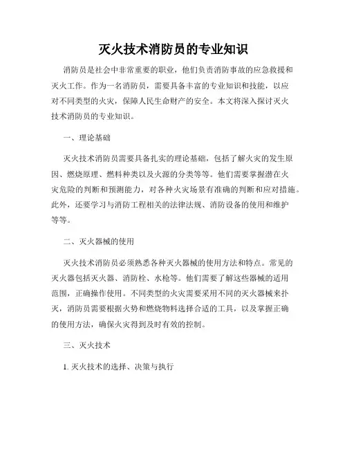 灭火技术消防员的专业知识