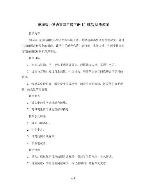 统编版小学语文四年级下册14 母鸡 优质教案