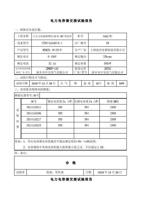 电力电容器交接试验记录