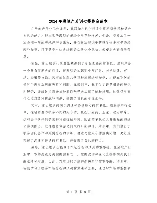 2024年房地产培训心得体会范本(4篇)