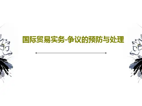 国际贸易实务-争议的预防与处理52页PPT