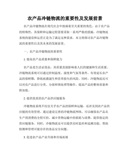 农产品冷链物流的重要性及发展前景